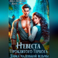 Ника Лисицына. Невеста Проклятого Герцога. Лавка маленькой ведьмы