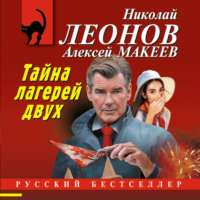 Николай Леонов. Тайна двух лагерей
