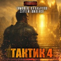 . Тактик 4