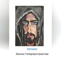 КОТАБО. Законы Гиперпространства