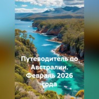 Сбор Ник. Путеводитель по Австралии. Февраль 2026 года