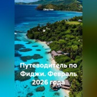 Сбор Ник. Путеводитель по Фиджи. Февраль 2026 года