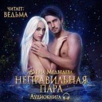 Алёна Медведева. Неправильная пара