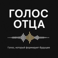 Юрий Соленов. Голос отца. Сезон 1. Осознание