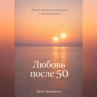 . Любовь после 50: Новый взгляд на отношения в зрелом возрасте