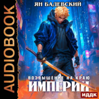 Ян Бадевский. Механика невозможного. Книга 11. Возвышение на краю империи