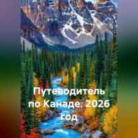 Сбор Ник. Путеводитель по Канаде. 2026 год