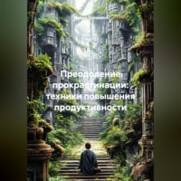 Нейро Психолог. Преодоление прокрастинации: техники повышения продуктивности