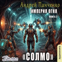 Андрей Панченко. Солмо