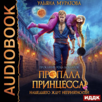 Ульяна Муратова. Пропала принцесса! Нашедшего ждут неприятности