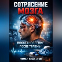 . Сотрясение мозга Восстановление после травмы