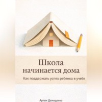 . Школа начинается дома: Как поддержать успех ребенка в учебе