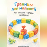 . Границы для малышей: Как сказать «нельзя» с любовью