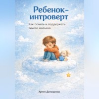 . Ребенок-интроверт: Как понять и поддержать тихого малыша