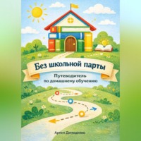 Артем Демиденко. Без школьной парты: Путеводитель по домашнему обучению