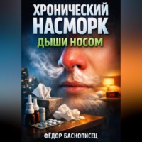 Фёдор Баснописец. Хронический насморк Дыши носом