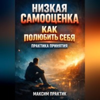 . Низкая самооценка как полюбить себя практика принятия