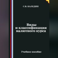 . Виды и классификация валютного курса