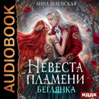 Анна Шаенская. Невеста Пламени. Беглянка