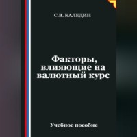 . Факторы, влияющие на валютный курс