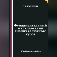 . Фундаментальный и технический анализ валютного курса