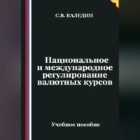 . Национальное и международное регулирование валютных курсов