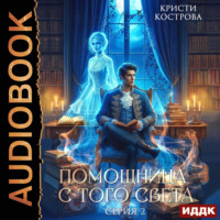 Кристи Кострова. Помощница с того света. Серия 2. Оживший мертвец