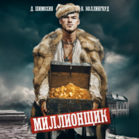 Дмитрий Шимохин. Миллионщик