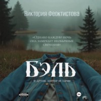 Виктория Олеговна Феоктистова. Бэль