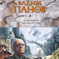 . Поводыри на распутье