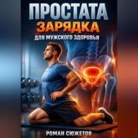 Роман Сюжетов. Простата Зарядка для мужского здоровья