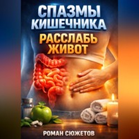 Роман Сюжетов. Спазмы кишечника Расслабь живот
