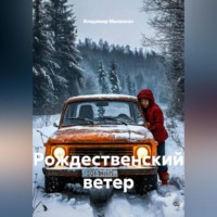 . Рождественский ветер