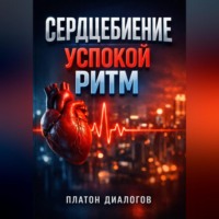 . Сердцебиение Успокой ритм