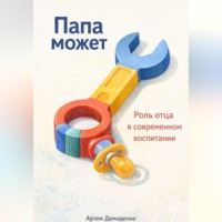 Артем Демиденко. Папа может: Роль отца в современном воспитании
