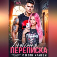 . Тайная переписка с моим крашем