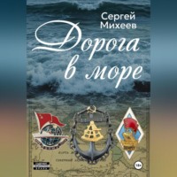 Сергей Михеев. Дорога в море
