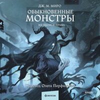Дж. М. Миро. Обыкновенные монстры. Из пыли и праха