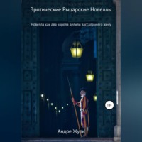 Андре Жуль. Как два короля делили вассала и его жену