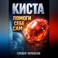 Гордей Черкасов. Киста Помоги себе сам