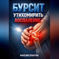 . Бурсит Утихомирить воспаление