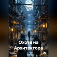 . Охота на Архитектора