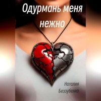Наталия Беззубенко. Одурмань меня нежно
