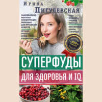 . Суперфуды для здоровья и IQ
