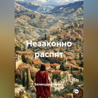 Зеленцов Никита. Незаконно распят