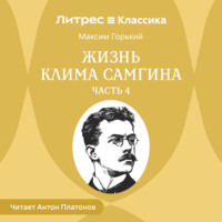 . Жизнь Клима Самгина. Часть 4