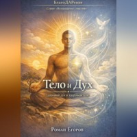 Роман Егоров. «Тело и Дух»