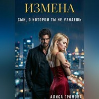 Алиса Громова. Измена. Сын, о котором ты не узнаешь