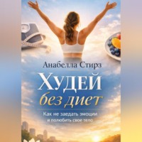Анабелла Стирз. Худей без диет. Как не заедать эмоции и полюбить свое тело