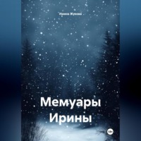 Ирина Михайловна Жукова. Мемуары Ирины
